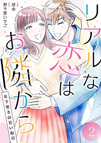 リアルな恋はお隣から～年下男子の甘い取引～【電子単行本版/限定特典付き】