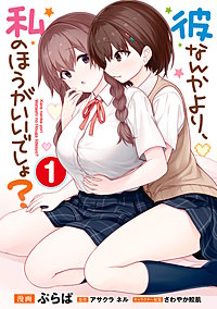 彼なんかより、私のほうがいいでしょ？