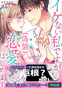 イケない私ですが(偽装)恋愛はじめます【完全版】