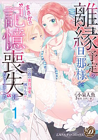 離縁予定の旦那様が、まさかの“記憶喪失”になりました～公爵の蜜月溺愛は困りもの!!～【分冊版】