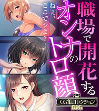 職場で開花するオンナのトロ顔 ～ねぇ、ここでシよ？～【CG集コレクションBIG】