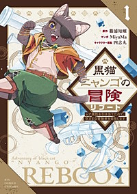 黒猫ニャンゴの冒険リブート　レア属性を引き当てたので、気ままな冒険者を目指します