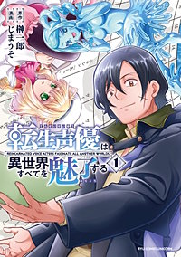 転生声優は異世界すべてを魅了する
