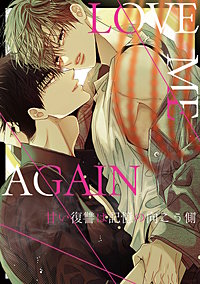 LOVE ME AGAIN～甘い復讐は記憶の向こう側～