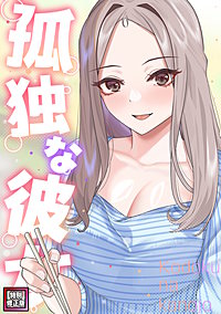 孤独な彼女【特別修正版】