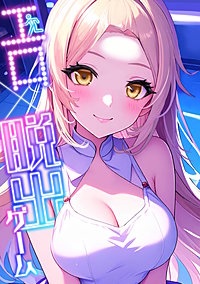 エロ×脱出ゲーム