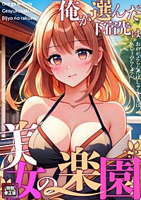 俺が選んだ下宿先は美女の楽園【特別修正版】