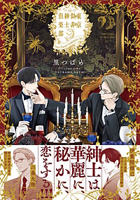 東京似非紳士倶楽部