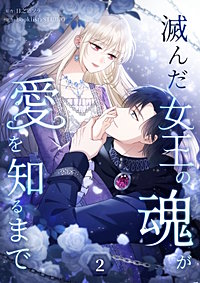滅んだ女王の魂が愛を知るまで【単行本版】