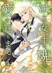 滅んだ女王の魂が愛を知るまで【単行本版】