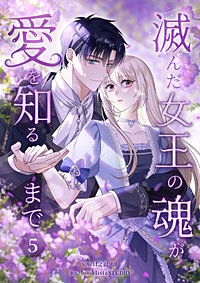 滅んだ女王の魂が愛を知るまで【単行本版】