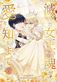 滅んだ女王の魂が愛を知るまで【単行本版】