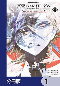 文豪ストレイドッグス ＳＴＯＲＭ ＢＲＩＮＧＥＲ【分冊版】