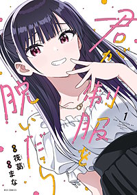 君が制服を脱いだら