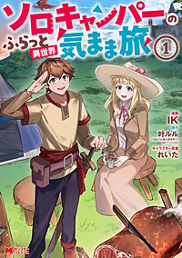 ソロキャンパーのふらっと異世界気まま旅(コミック)