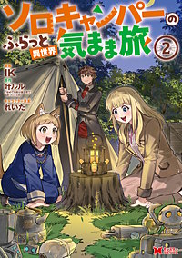 ソロキャンパーのふらっと異世界気まま旅(コミック)
