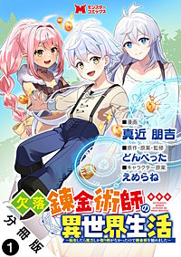欠落錬金術師の異世界生活～転生したら魔力しか取り柄がなかったので錬金術を始めました～(コミック) 分冊版