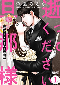 逝ってください旦那様