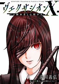 ヴェクサシオンX　Fの継承者と心眼少女 分冊版