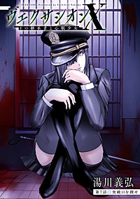 ヴェクサシオンX　Fの継承者と心眼少女 分冊版