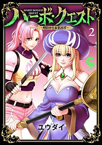ハーボ・クエスト～明日から本気出す～