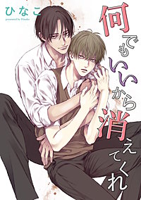 【単話版】何でもいいから消えてくれ