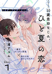 ハイド・アンド・シーク