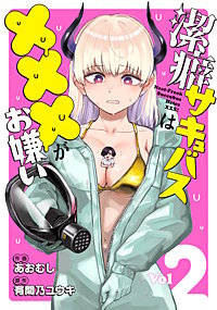 潔癖サキュバスは×××がお嫌い