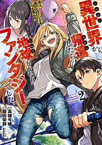 異世界から帰還したら地球もかなりファンタジーでした。あと、負けヒロインどもこっち見んな。