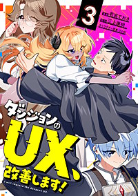 ダンジョンのUX、改善します！