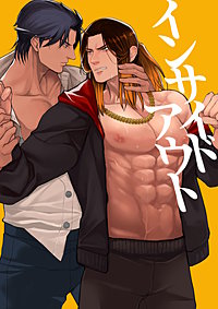 インサイドアウト