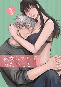 彼女にされてみたいこと