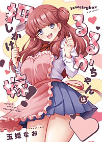 るるかちゃんは押しかけ嫁!