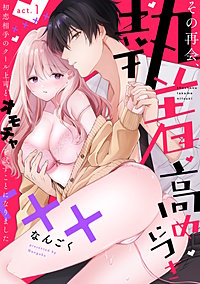 その再会、執着高めにつき 初恋相手のクール上司とオモチャを試すことになりました