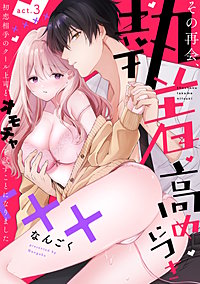 その再会、執着高めにつき 初恋相手のクール上司とオモチャを試すことになりました