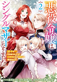 悪役令嬢はシングルマザーになりました　双子を引き取りましたが公爵様からの溺愛は想定外です