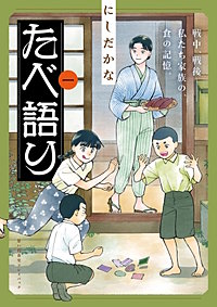たべ語り　思い出食堂プレイバック～にしだかな～