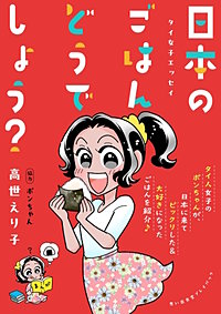 タイ女子エッセイ　日本のごはんどうでしょう？　思い出食堂プレイバック～高世えり子～