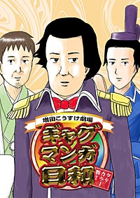 増田こうすけ劇場 ギャグマンガ日和 タテカラー版