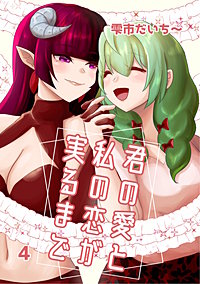 君の愛と私の恋が実るまで