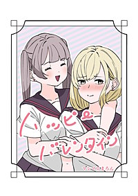 ハッピーバレンタイン