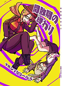 閑散期の終わり