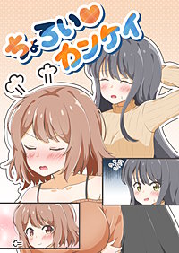 ちょろいカンケイ