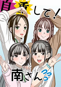 自重して！南さん