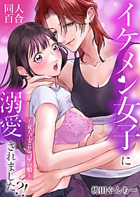 イケメン女子に溺愛されました?!～女大工と弁当屋の娘～【白抜き修正版】