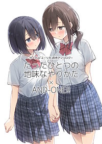 サークル「ユーリカ」百合アンソロジー　たったひとつの地味なやりかた×AND-ONE!!