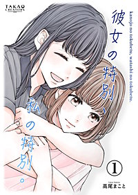 彼女の特別、私の特別。【単話配信】