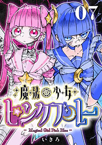 魔法少女ピンクブルー 【連載版】