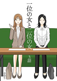 一位の女と二位の女