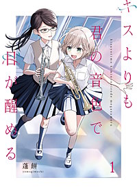 キスよりも君の音色で目が醒める【単行本版】